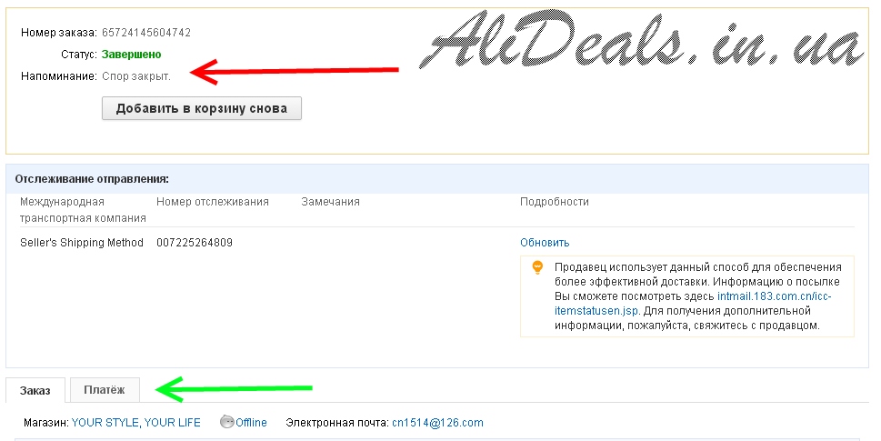 Не пришел товар - спор закрыт